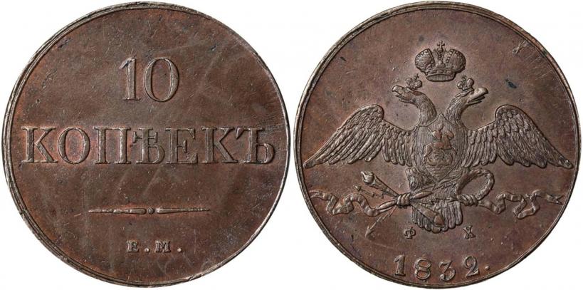 Picture 10 kopecks 1832 year ЕМ-ФХ 