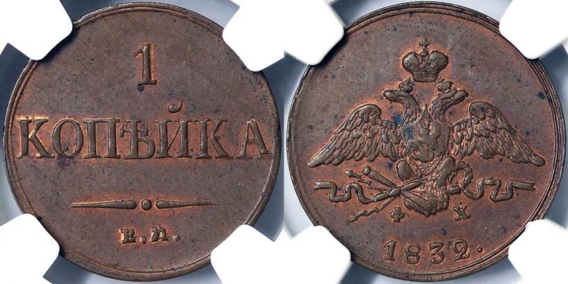Picture 1 kopeck 1832 year ЕМ-ФХ 
