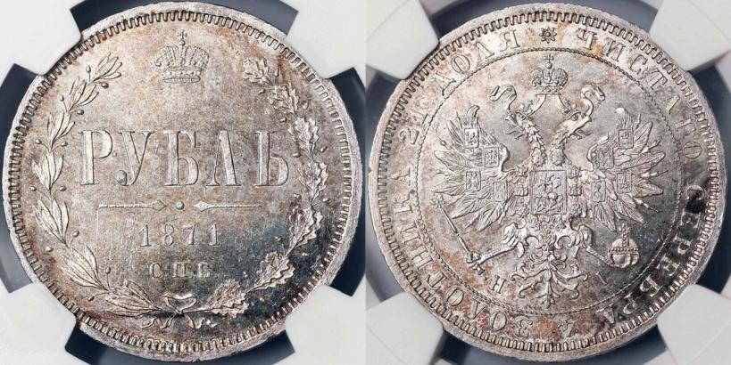 Picture 1 rouble 1871 year СПБ-НІ 