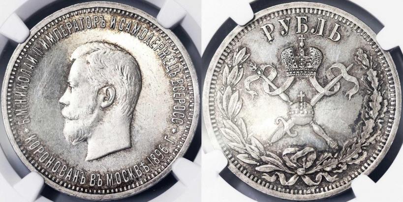 Фото 1 рубль 1896 года (АГ) "В память коронации Императора Николая II"