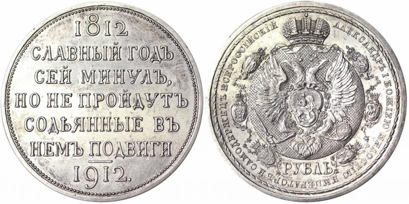 Picture 1 rouble 1912 year (ЭБ) "In commemoration of centenary of Patriotic War of 1812"