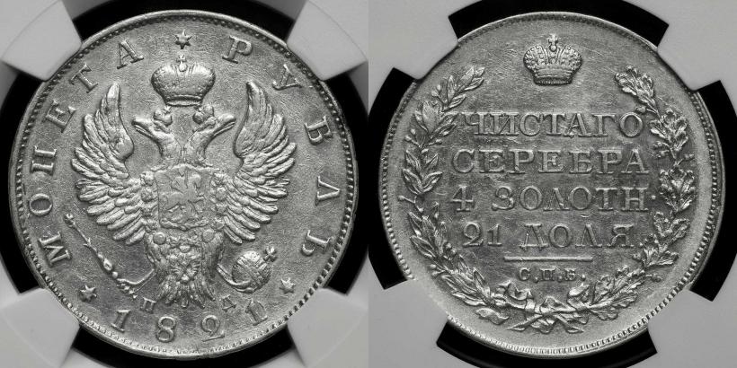 Picture 1 rouble 1821 year СПБ-ПД 