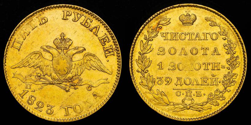 Picture 5 roubles 1823 year СПБ-ПС 