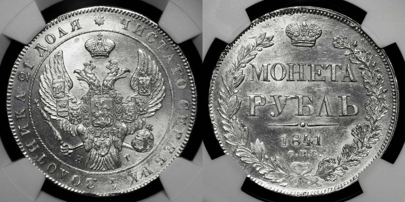 Фото 1 рубль 1841 года СПБ-НГ 