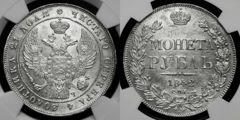 Фото 1 рубль 1842 года СПБ-АЧ 