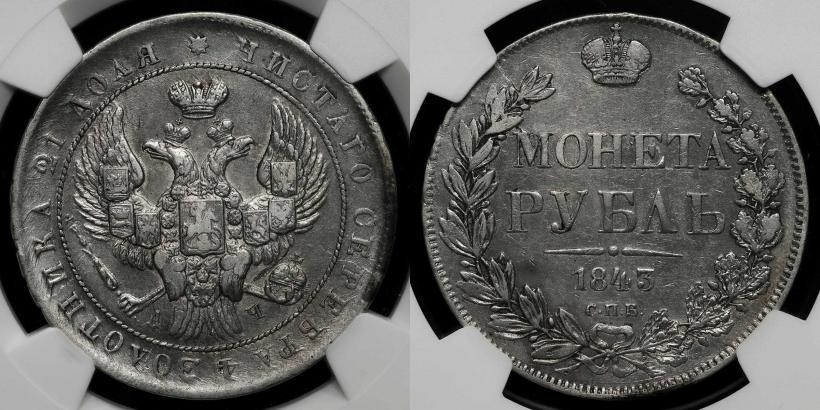 Фото 1 рубль 1843 года СПБ-АЧ 