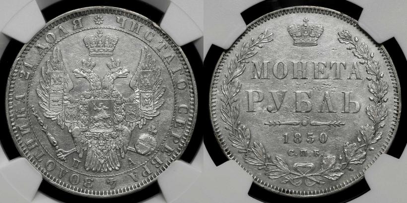 Фото 1 рубль 1850 года СПБ-ПА 