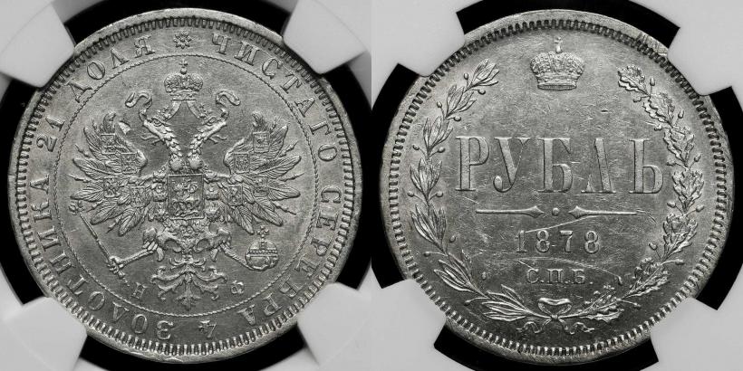 Фото 1 рубль 1878 года СПБ-НФ 