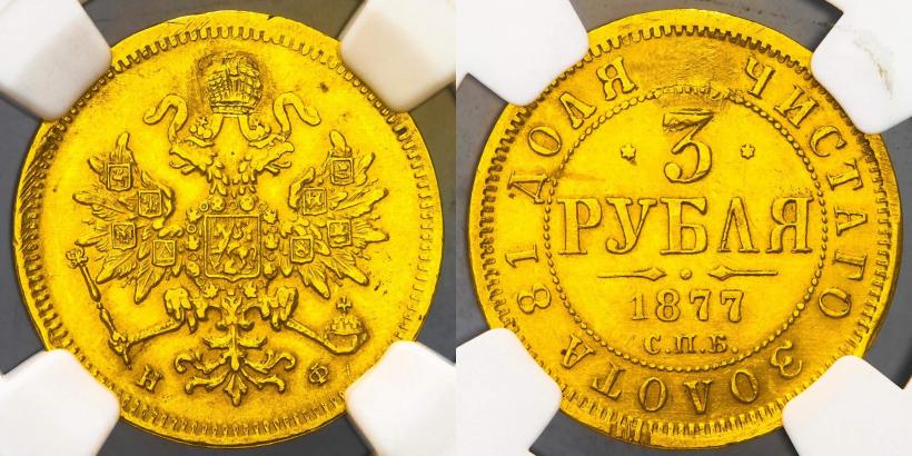 Picture 3 roubles 1877 year СПБ-НФ 