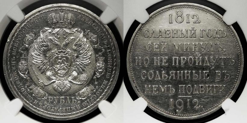 Picture 1 rouble 1912 year (ЭБ) "In commemoration of centenary of Patriotic War of 1812"