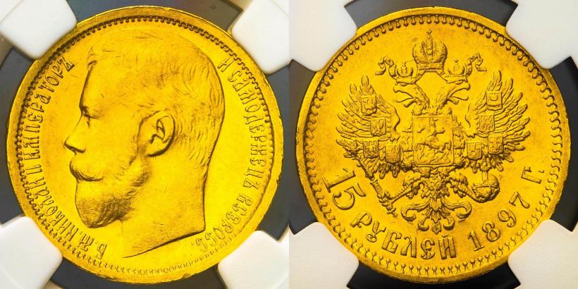 Picture 15 roubles 1897 year (АГ) 