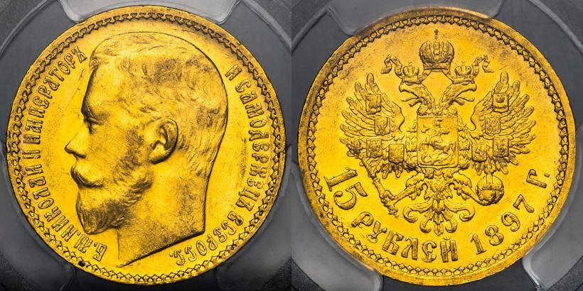 Picture 15 roubles 1897 year (АГ) 