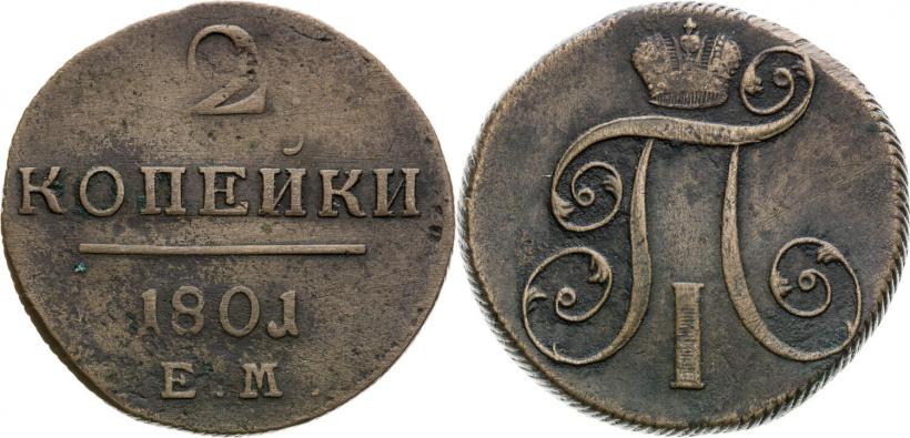 Фото 2 копейки 1801 года ЕМ 