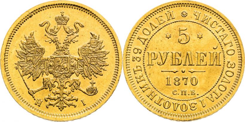 Фото 5 рублей 1870 года СПБ-НІ 