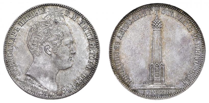 Picture 1 rouble 1839 year Н. CUBE F. "In memory of unveiling of memorial chapel at Borodino field"