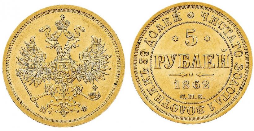 Фото 5 рублей 1862 года СПБ-ПФ 