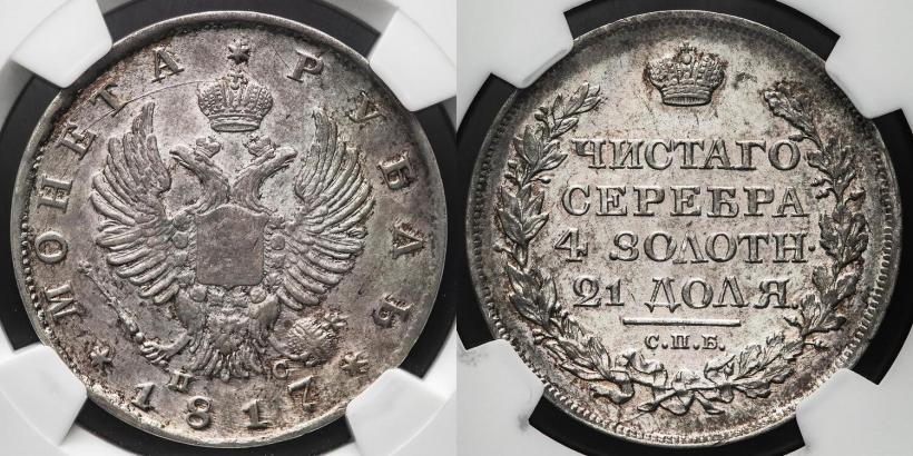 Фото 1 рубль 1817 года СПБ-ПС 