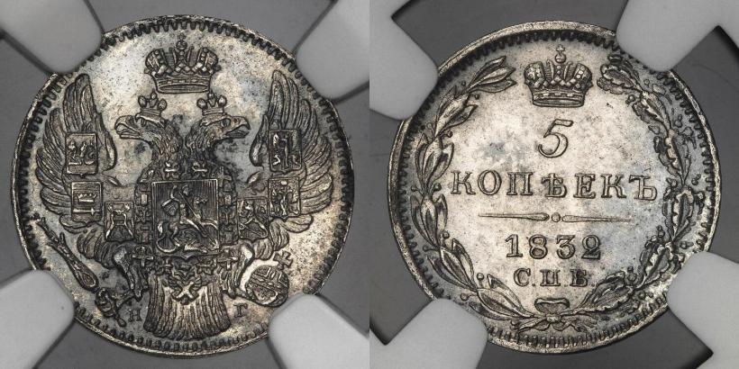 Фото 5 копеек 1832 года СПБ-НГ 