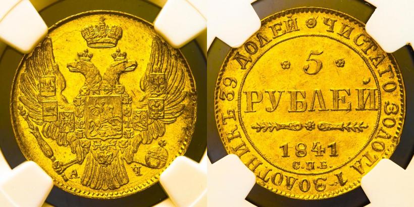 Фото 5 рублей 1841 года СПБ-АЧ 