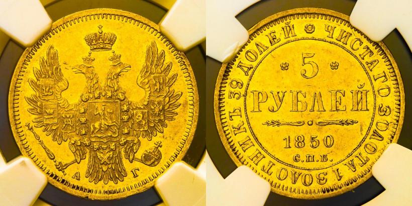 Picture 5 roubles 1850 year СПБ-АГ 