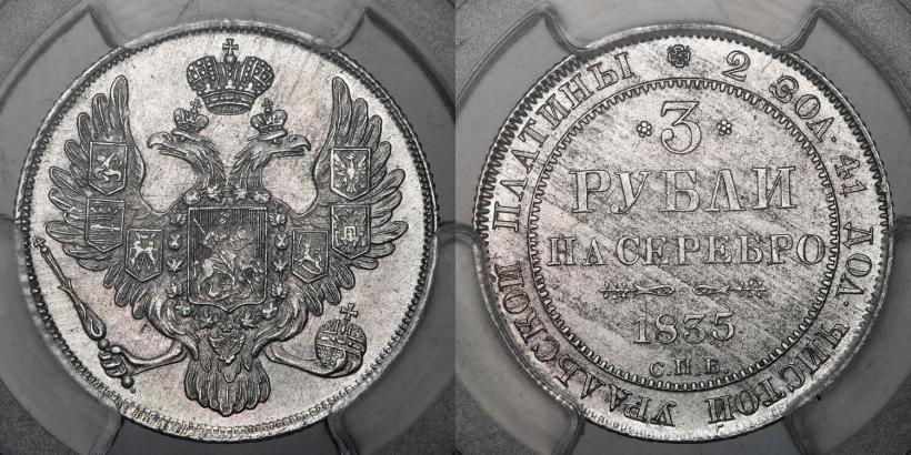Фото 3 рубля 1835 года СПБ 