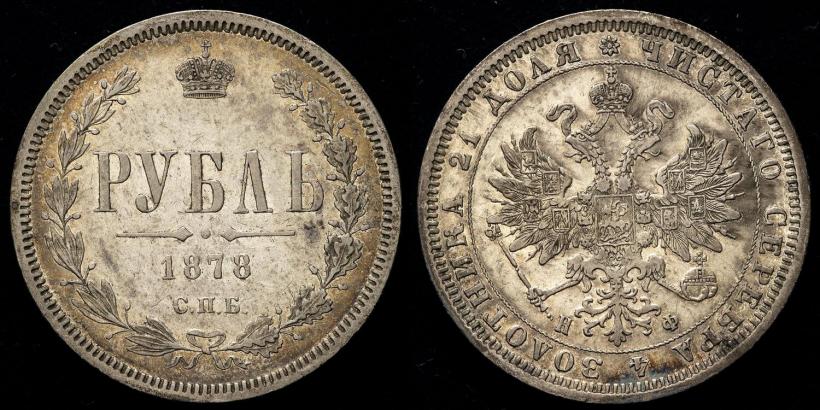 Picture 1 rouble 1878 year СПБ-НФ 