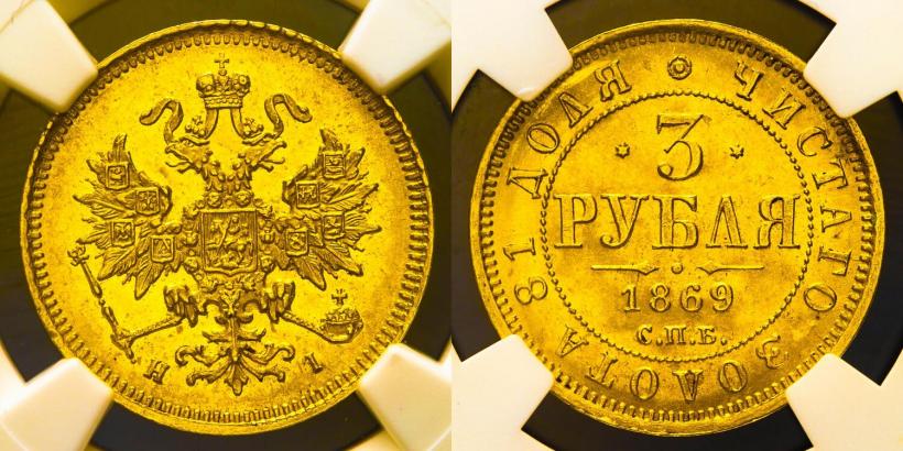 Picture 3 roubles 1869 year СПБ-НІ 