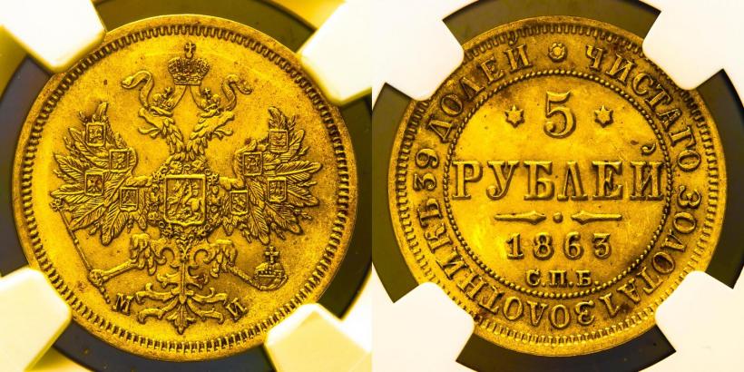 Фото 5 рублей 1863 года СПБ-МИ 
