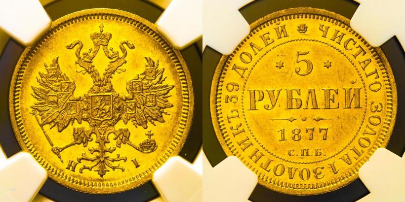 Фото 5 рублей 1877 года СПБ-НІ 