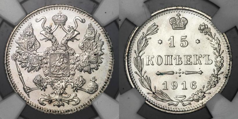 Фото 15 копеек 1916 года  