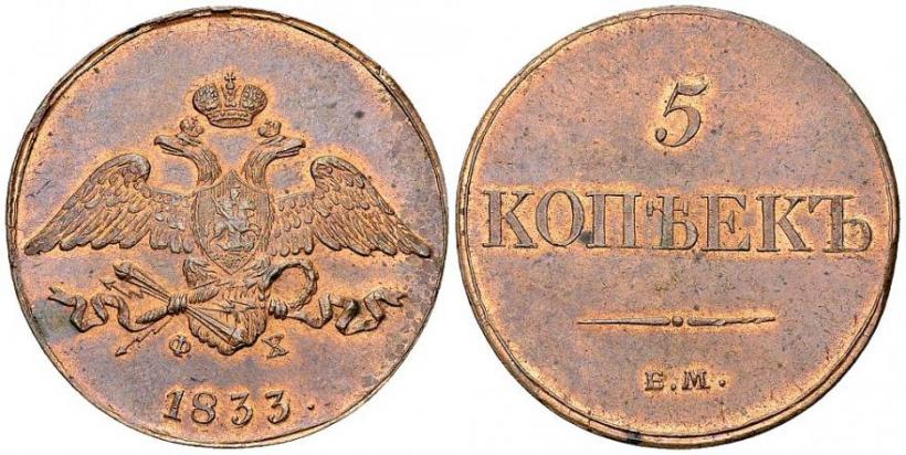 Picture 5 kopecks 1833 year ЕМ-ФХ 