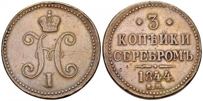 Фото 3 копейки 1844 года ЕМ 