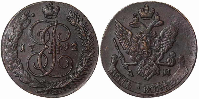Фото 5 копеек 1792 года АМ 