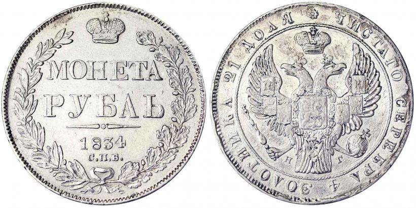 Picture 1 rouble 1834 year СПБ-НГ 