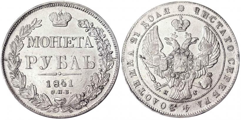 Фото 1 рубль 1841 года СПБ-НГ 
