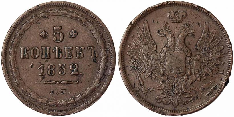 Фото 5 копеек 1852 года ЕМ 
