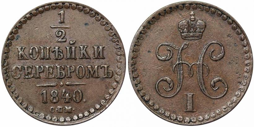 Фото 1/2 копейки 1840 года СПМ 