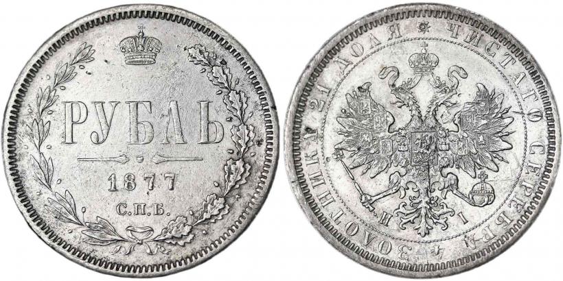 Picture 1 rouble 1877 year СПБ-НІ 