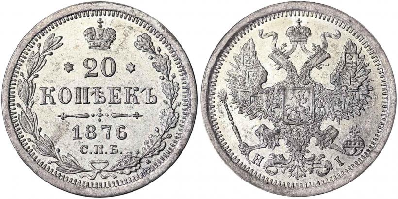 Фото 20 копеек 1876 года СПБ-HI 