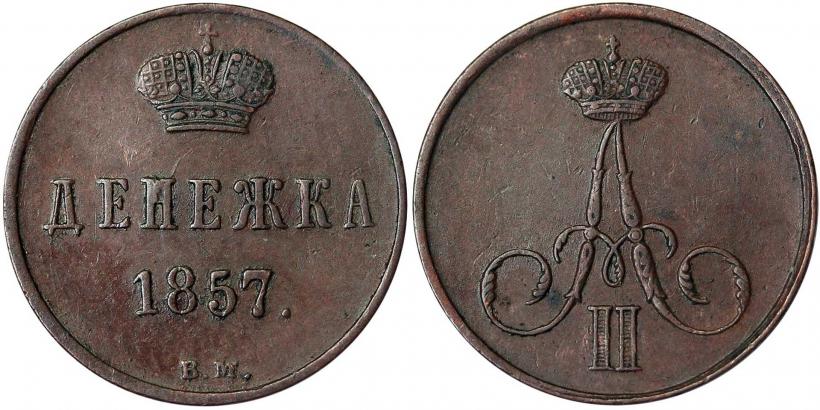 Фото Денежка 1857 года ЕМ 