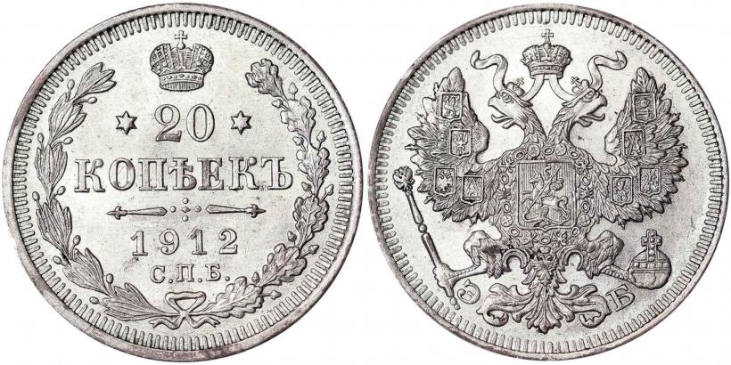 Picture 20 kopecks 1912 year СПБ-ЭБ 