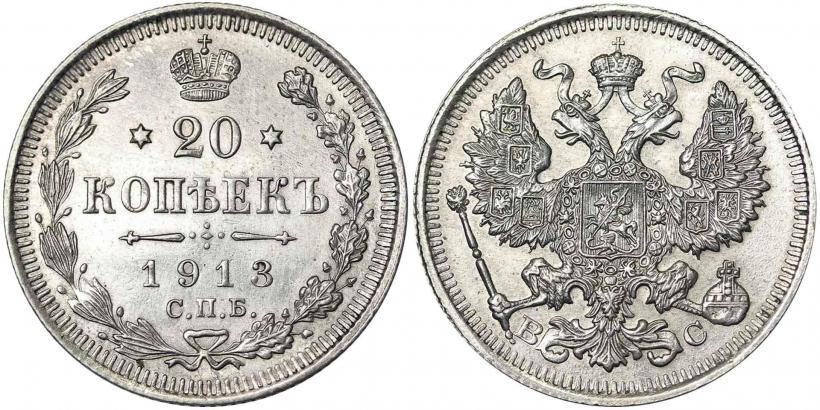 Фото 20 копеек 1913 года СПБ-ВС 