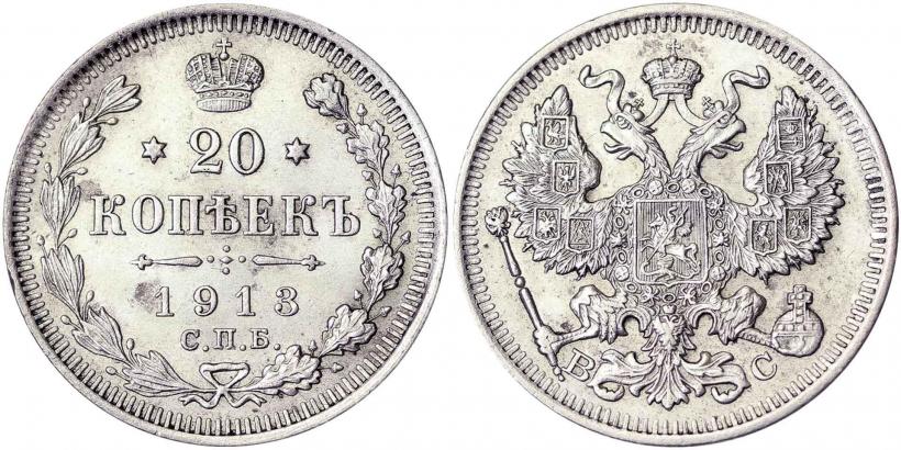 Picture 20 kopecks 1913 year СПБ-ВС 
