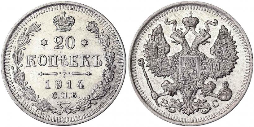 Фото 20 копеек 1914 года СПБ-ВС 