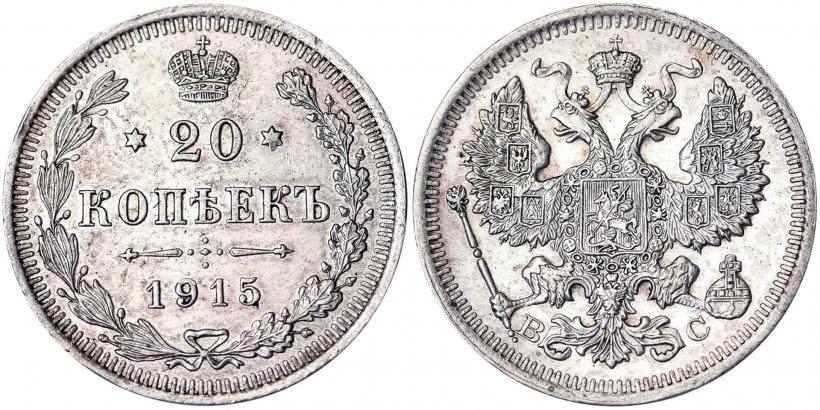 Фото 20 копеек 1915 года ВС 