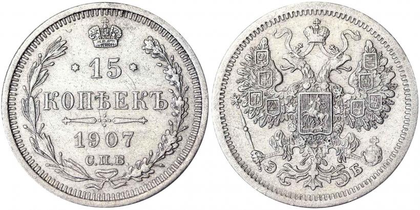 Picture 15 kopecks 1907 year СПБ-ЭБ 