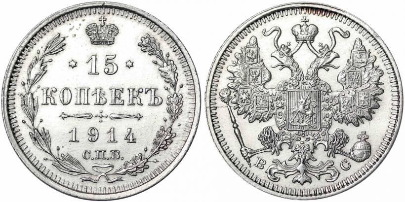 Фото 15 копеек 1914 года СПБ-ВС 
