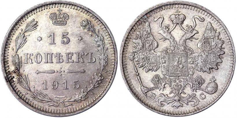 Фото 15 копеек 1915 года ВС 
