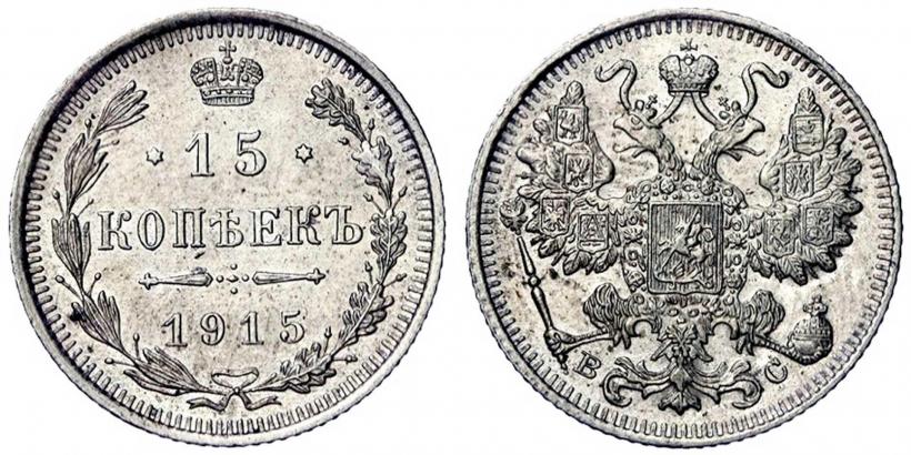 Picture 15 kopecks 1915 year ВС 
