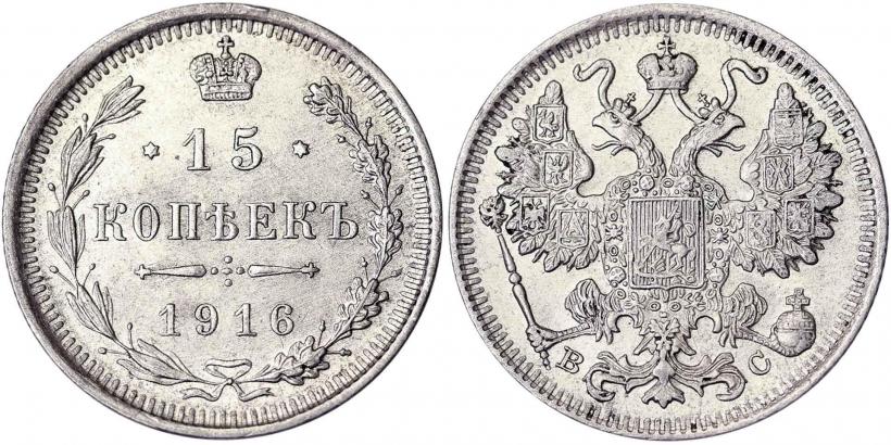 Фото 15 копеек 1916 года ВС 